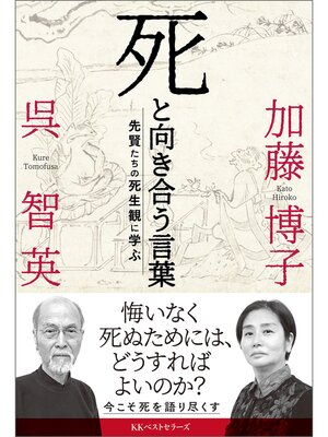 cover image of 死と向き合う言葉